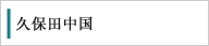 久保田中國