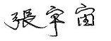張宇宙