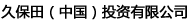 久保田（中國(guó)）投資有限公司