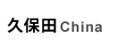 久保田中國(guó)