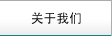 關(guān)于我們