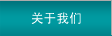 關于我們