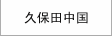 久保田中國(guó)