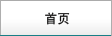 首頁
