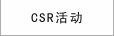 CSR活動(dòng)