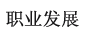 職業(yè)發(fā)展