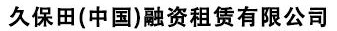 久保田（中國）融資租賃有限公司
