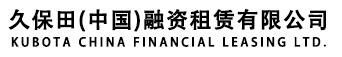 久保田（中國）融資租賃有限公司 