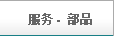 服務(wù)與零配件