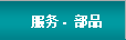 服務(wù)與零配件