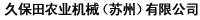 株式會社 久保田