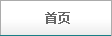 首頁