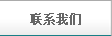 聯(lián)系我們