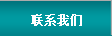 聯(lián)系我們