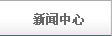 新聞中心