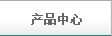 產(chǎn)品中心