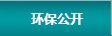 環(huán)保公開