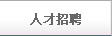 招聘信息