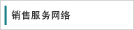 銷售服務網絡