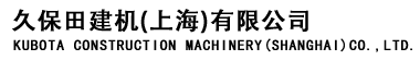 久保田建機（上海）有限公司