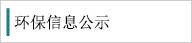 環保信息公示