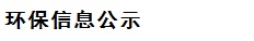 環保信息公示