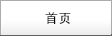 首頁