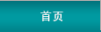 首頁