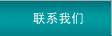 聯系我們