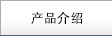 產品介紹