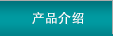 產品介紹