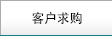 客戶求購