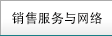 銷售服務與網絡