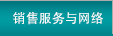 銷售服務與網絡