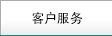 客戶服務