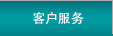 客戶服務