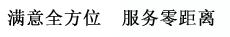滿意全方位  服務零距離