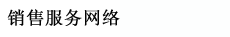 首頁-銷售服務網絡