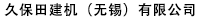 久保田建機（無錫）有限公司
