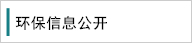 環保公開
