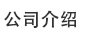 公司介紹