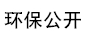 環保公開