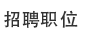 人才招聘
