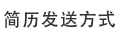 簡歷發(fā)送方式