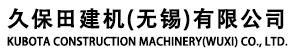 久保田建機（無錫）有限公司