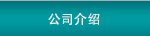 公司介紹