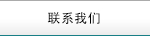 聯(lián)系我們