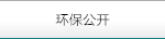 環(huán)保信息公示