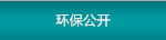 環保信息公示