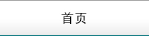 首頁